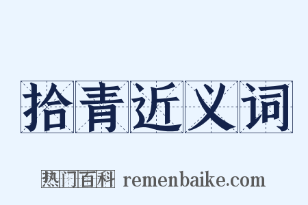 拾青近义词是什么意思的图片